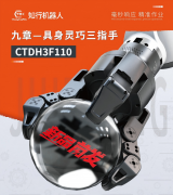 新品沉磅发布｜知行机械人CTDH3F110九章具
